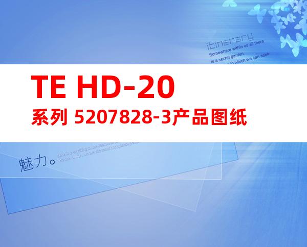 TE HD-20系列 5207828-3产品图纸